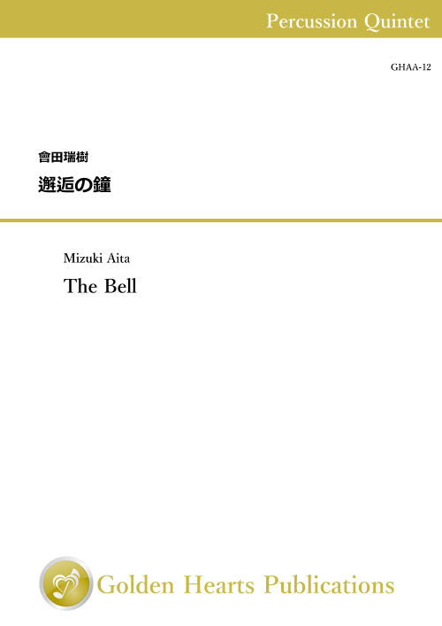 One piece a week - A little of your time, please! : The Bell / Mizuki Aita [Percussion Quintet]