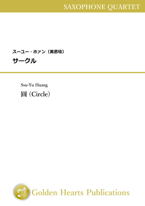 One piece a week - A little of your time, please! : Circle / Ssu-Yu Huang / for saxophone quartet