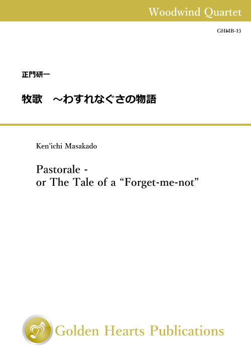 One piece a week - A little of your time, please! : Pastorale - or The Tale of a “Forget-me-not” / Ken'ichi Masakado [Woodwind Quartet]