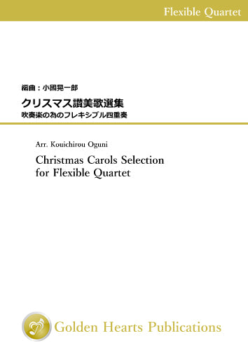 One piece a week - A little of your time, please! : Christmas Carols Selection for Flexible Quartet / arr. Kouichirou Oguni