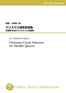 One piece a week - A little of your time, please! : Christmas Carols Selection for Flexible Quartet / arr. Kouichirou Oguni