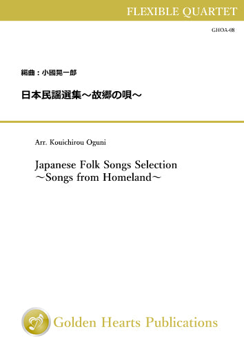 Today's Pick Up : Japanese Folk Songs Selection -Songs from Homeland- / arr. Kouichirou Oguni
