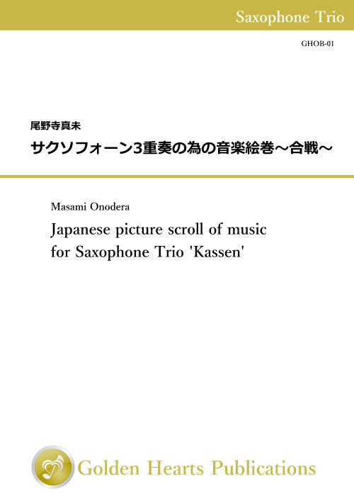 One piece a week - A little of your time, please! : Japanese picture scroll of music for Saxophone Trio 'Kassen'