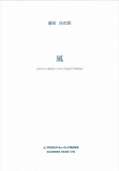 The Wind / Kojiro Fujihara [Trombone/Euphonium & Piano]