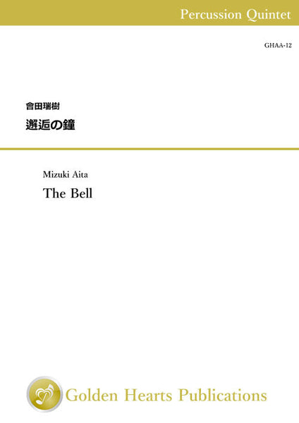 [PDF] The Bell / Mizuki Aita [Percussion Quintet]