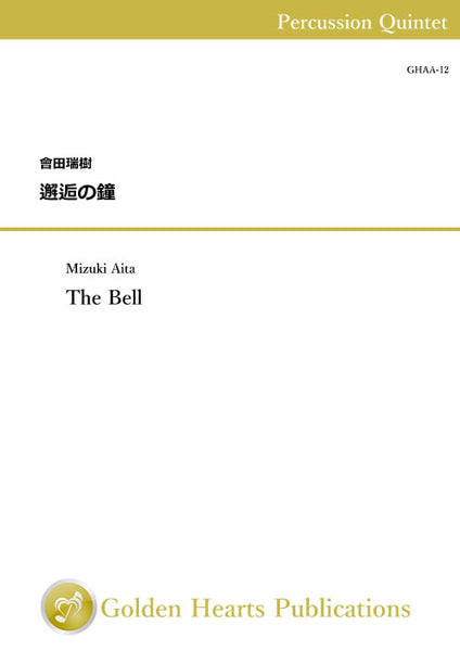 The Bell / Mizuki Aita [Percussion Quintet]