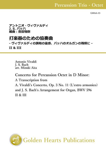 Concerto for Percussion Octet in D Minor: A Transcription from A. Vivaldi's Concerto, Op. 3 No. 11 (L'estro armonico) and J. S. Bach's Arrangement for Organ, BWV 596 (2nd, 3rd mov.) / arr. Mizuki Aita [Percussion Trio - Octet]