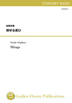 Mirage / Yusuke Hagihara [Concert Band (Wind Band)]