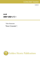 Vers L'avenir ! / Tohru Kanayama [Concert Band (Wind Band)]