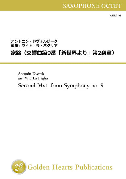 Second Mvt. from Symphony no. 9 / Antonin Dvorak (arr. Vito La Paglia) [Saxophone Octet] [Score and Parts]
