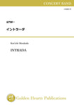 INTRADA / Ken'ichi Masakado [Concert Band][Score and Parts](Using biotope paper on full score)