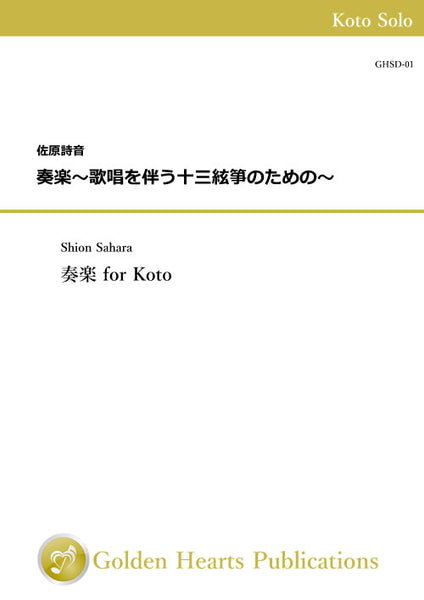 Sougaku for Koto / Shion Sahara [Koto Solo]
