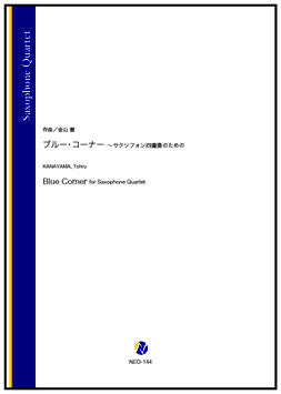 Blue Corner for Saxophone Quartet / Tohru Kanayama [Saxohone Quartet] [Score and Parts]