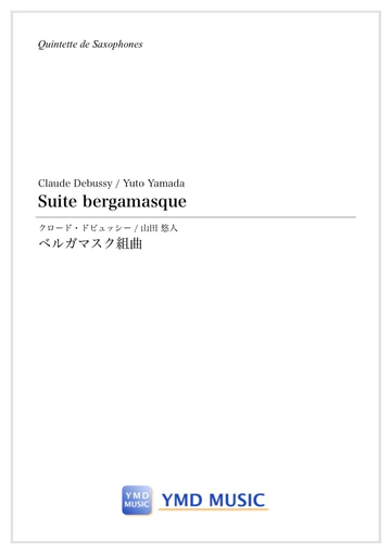 Suite bergamasque / Claude Debussy (arr. Yuto Yamada) [Saxophone Quintet]