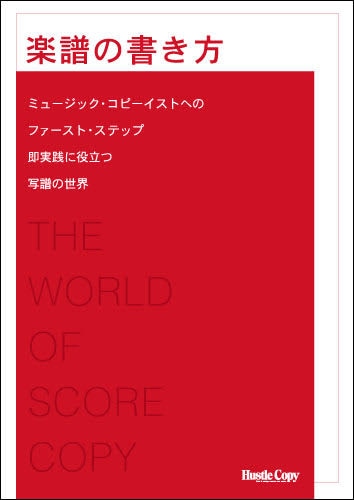 The World of Score Copy (楽譜の書き方 ) / Hirokazu Hiraishi (平石博一) [Japanese Book]