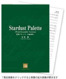 Stardust Palette (Wind Ensemble Version) / Takashi Haga [Concert Band] [Score and Parts]