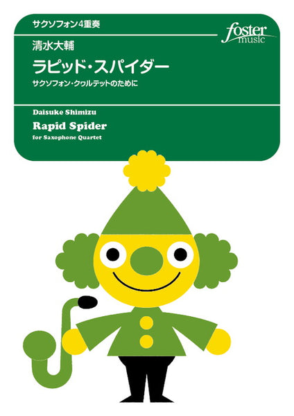 RAPID SPIDER FOR SAXOPHONE QUARTET / Daisuke SHIMIZU [Saxophone Quartet]