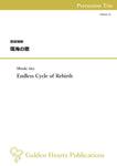 Endless Cycle of Rebirth / Mizuki Aita [Percussion Trio]