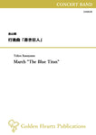 [PDF] March "The Blue Titan" / Tohru Kanayama [Concert Band (Wind Band)]