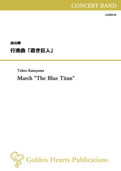 March "The Blue Titan" / Tohru Kanayama [Concert Band (Wind Band)]