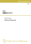 [PDF] Midosuji Rhapsody / Tohru Kanayama [Brass Quintet]