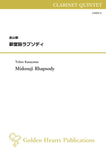 Midosuji Rhapsody / Tohru Kanayama [Clarinet Quintet]