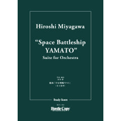 "Space Battleship YAMATO" Suite for Orchestra / Hiroshi Miyagawa [Orchestra] [Study Score only]