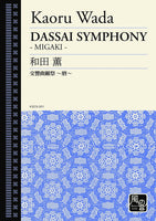 DASSAI SYMPHONY - MIGAKI - / Kaoru Wada [Full Orchestra] [Score Only]