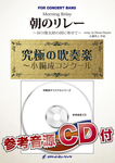 Morning Relay / Hayato Hirose [Concert Band] [Score and Parts]