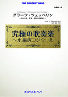 Graf Zeppelin -1929: Journey Round the World- / Takamasa Sakai [Concert Band] [Score and Parts]