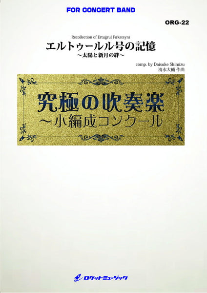 Recollection of Ertugrul Firkateyni / Daisuke Shimizu [Concert Band] [Score and Parts]