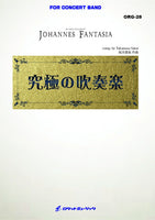 Johannes Fantasia (Large version) / Takamasa Sakai [Concert Band] [Score and Parts]