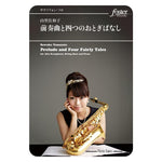 PRELUDE AND FOUR FAIRLY TALES / Sawako YAMASATO [Alto Saxophone, Contrabass and Piano]