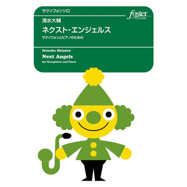 NEXT ANGELS FOR ALTO SAXOPHONE AND PIANO / Daisuke SHIMIZU [Saxophone & Piano)