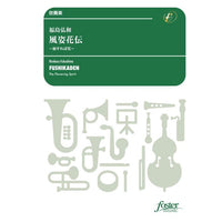 FUSHIKADEN / Hirokazu FUKUSHIMA [Concert Band / Wind Band] [Score and Parts]