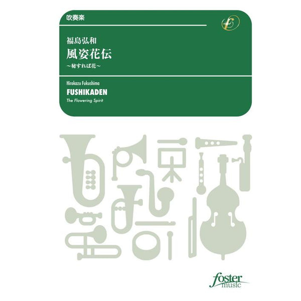 FUSHIKADEN / Hirokazu FUKUSHIMA [Concert Band / Wind Band] [Score and Parts]