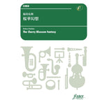 THE CHERRY BLOSSOM FANTASY / Hirokazu FUKUSHIMA[Concert Band / Wind Band] [Score and Parts]