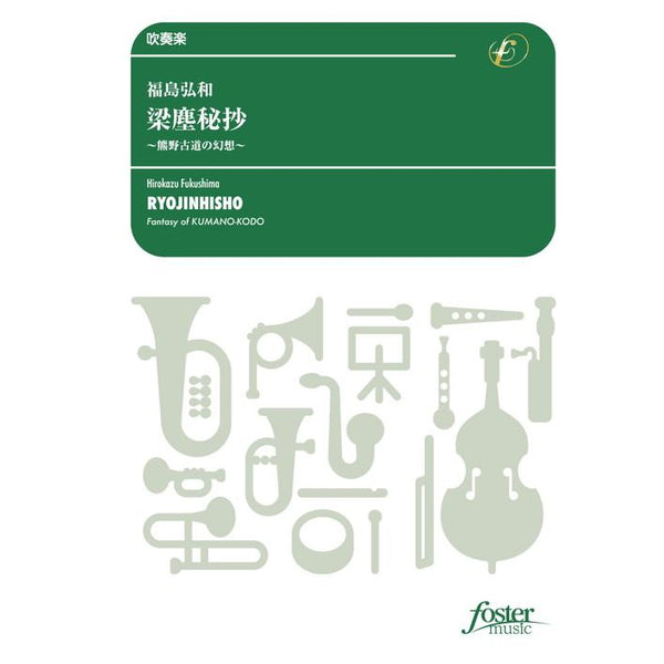 RYOJINHISHO - FANTASY OF KUMANOKODO / Hirokazu FUKUSHIMA[Concert Band / Wind Band] [Score and Parts]