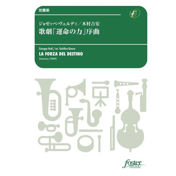 OVERTURE - LA FORZA DEL DESTINO / Giuseppe VERDI / arr. Yoshihiro KIMURA [Concert Band / Wind Band] [Score and Parts]