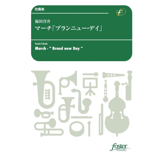 MARCH BRAND NEW DAY / Yosuke FUKUDA [Concert Band / Wind Band] [Score and Parts]