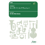 ON THE PALM AVENUE / Takashi HOSHIDE [Concert Band / Wind Band] [Score and Parts]
