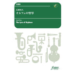 THE LYRE OF ORPHEUS / Hayato HIROSE [Concert Band / Wind Band] [Score and Parts]