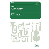THE LYRE OF ORPHEUS / Hayato HIROSE [Concert Band / Wind Band] [Score and Parts]