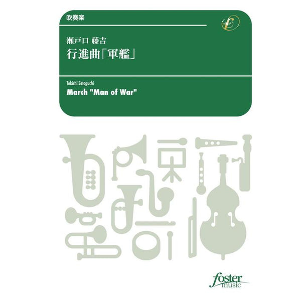 MAN OF WAR / Tokichi SETOGUCHI[Concert Band / Wind Band] [Score and Parts]