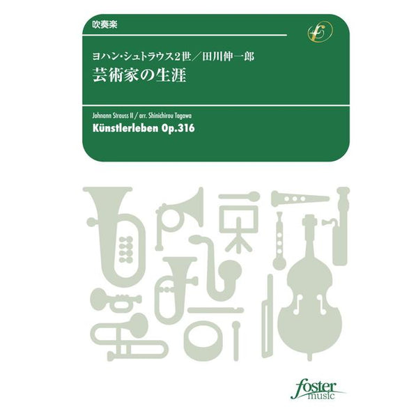 KUNSTLERLEBEN OP.316 / Johann STRAUSS II / arr. Shin-ichiro TAGAWA [Concert Band / Wind Band] [Score and Parts]