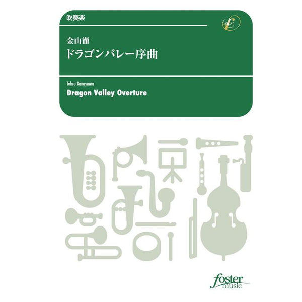 DRAGON VALLEY OVERTURE / Tohru KANAYAMA [Concert Band / Wind Band] [Score and Parts]