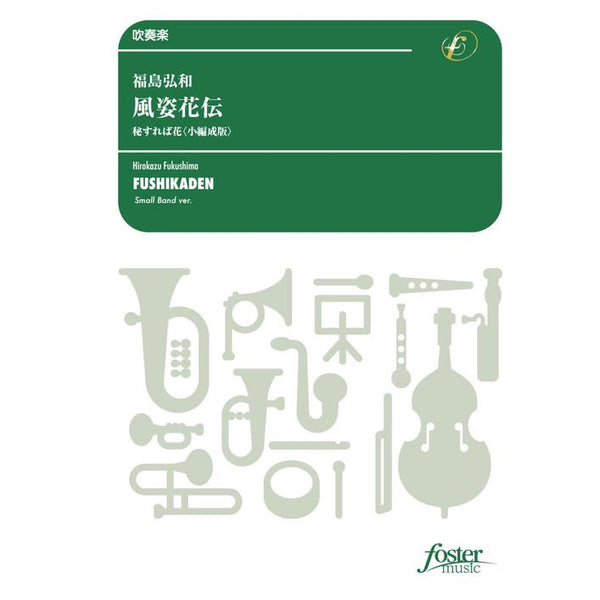 FUSHIKADEN - SMALL BAND VER. / Hirokazu FUKUSHIMA [Concert Band / Wind Band] [Score and Parts]