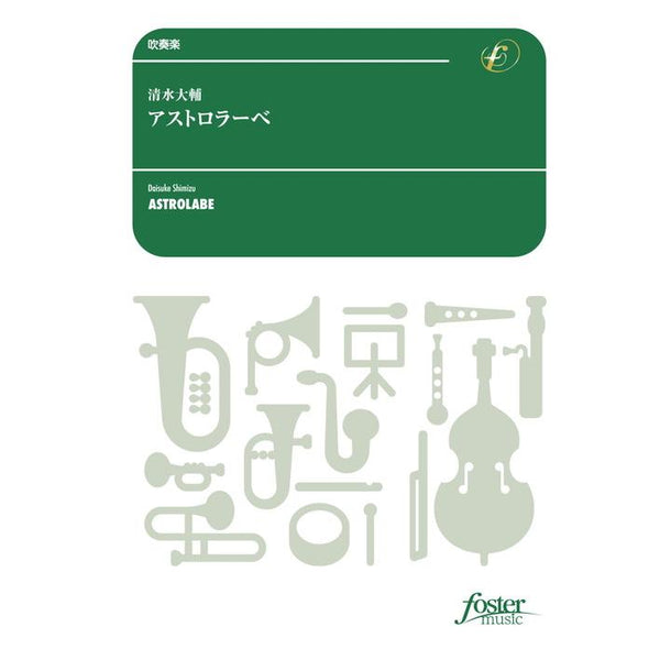 ASTROLABE / Daisuke SHIMIZU [Concert Band / Wind Band] [Score and Parts]