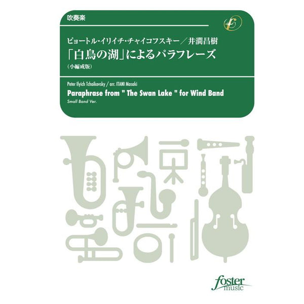 PARAPHRASE FROM THE SWAN LAKE FOR WIND BAND - SMALL BAND VER. / Peter Ilyich TCHAIKOVSKY / arr. Masaki ITANI [Concert Band / Wind Band] [Score and Parts]