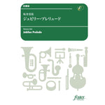 JUBILEE PRELUDE / Takamasa SAKAI [Concert Band / Wind Band] [Score and Parts]